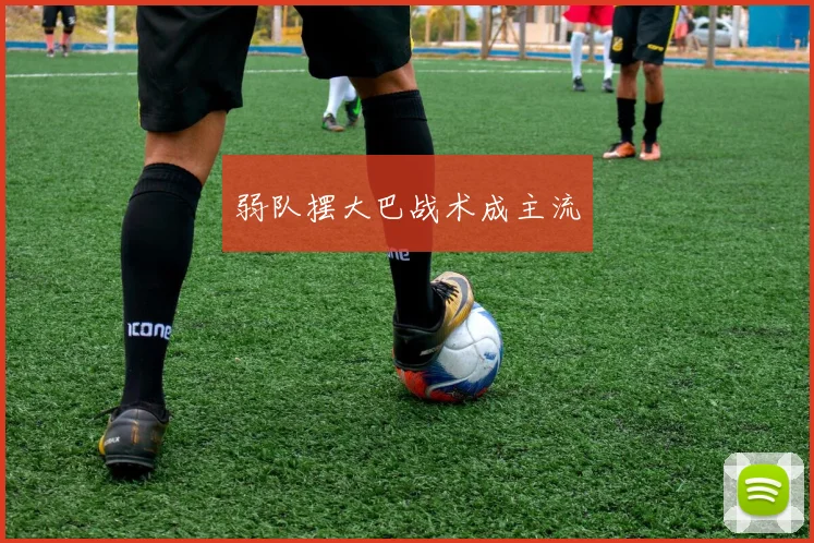 弱队摆大巴战术成主流