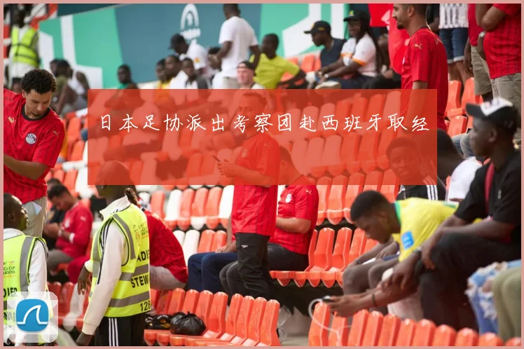 日本足协派出考察团赴西班牙取经