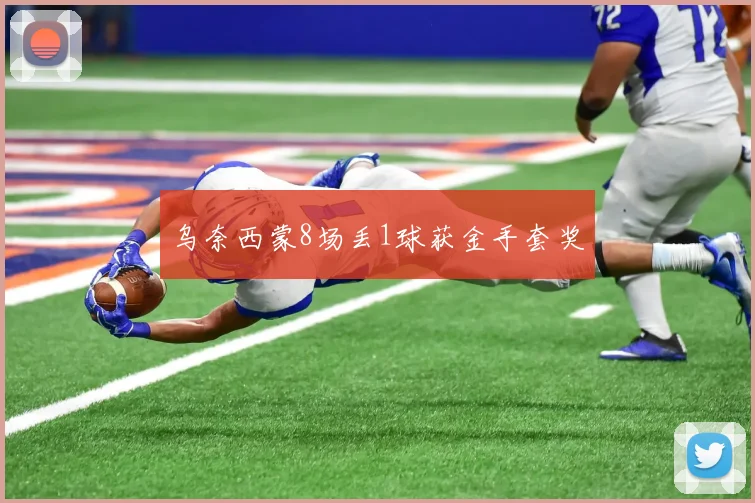 乌奈西蒙8场丢1球获金手套奖