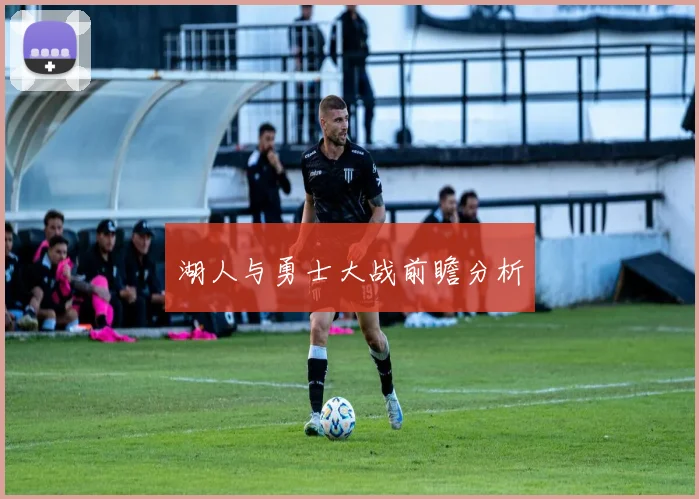 湖人与勇士大战前瞻分析